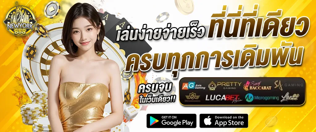 แบนเนอร์ NEWYORK888 เล่นง่ายจ่ายเร็ว ครบทุกการเดิมพัน พร้อมภาพผู้หญิง ไพ่ เหรียญ และชิปคาสิโน เหมาะสำหรับใช้โปรโมตหน้าเว็บ newyork888