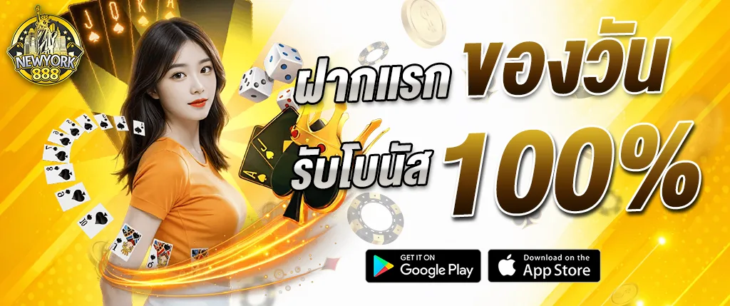 แบนเนอร์โปรโมชั่น NEWYORK888 ฝากแรกของวัน รับโบนัส 100% พร้อมภาพผู้หญิง ไพ่ ลูกเต๋า และชิปคาสิโน เหมาะสำหรับใช้โปรโมตหน้าเว็บ newyork888