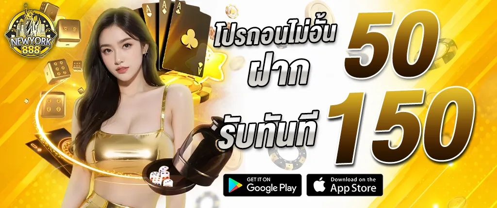 แบนเนอร์โปรโมชั่น NEWYORK888 โปรถอนไม่อั้น ฝาก 50 รับทันที 150 พร้อมภาพผู้หญิง ไพ่ ลูกเต๋า และชิปคาสิโน เหมาะสำหรับใช้โปรโมตหน้าเว็บ newyork888
