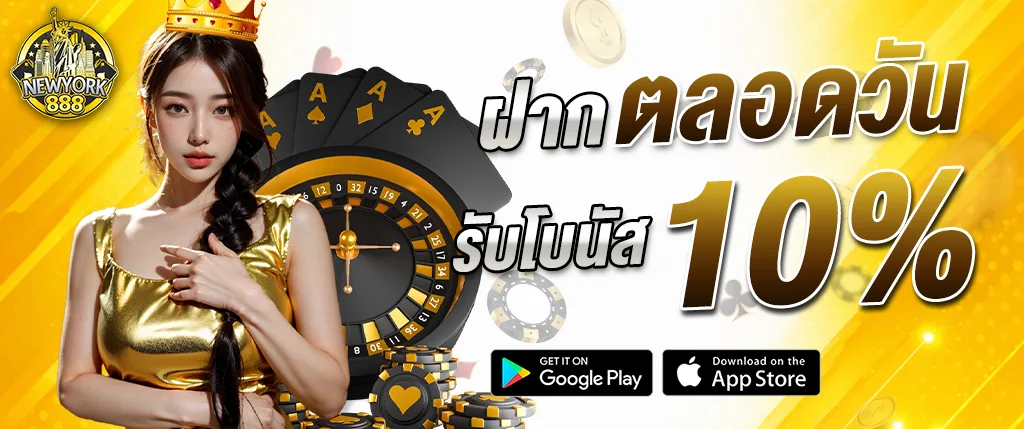 แบนเนอร์โปรโมชั่น NEWYORK888 ฝากตลอดวัน รับโบนัส 10% พร้อมภาพผู้หญิง ไพ่ รูเล็ต และชิปคาสิโน เหมาะสำหรับใช้โปรโมตหน้าเว็บ newyork888