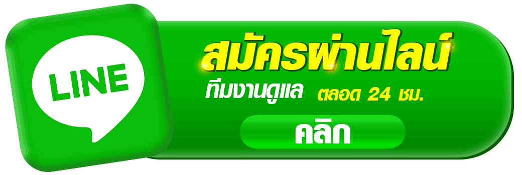 ปุ่มสมัครผ่าน LINE ของ NEWYORK888 สำหรับสมัครสมาชิกออนไลน์ พร้อมทีมงานดูแลตลอด 24 ชั่วโมง เหมาะสำหรับหน้าเว็บคาสิโนออนไลน์ newyork888